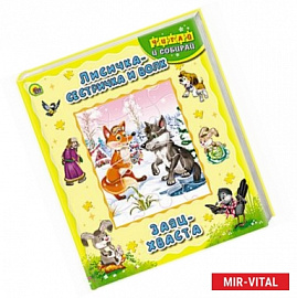 Лисичка-сестричка. Заяц-хваста. Книжка-пазл