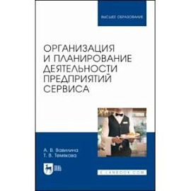 Организация и планирование деятельности предприятий сервиса. Учебное пособие