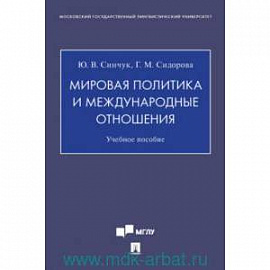 Мировая политика и международные отношения. Учебное пособие