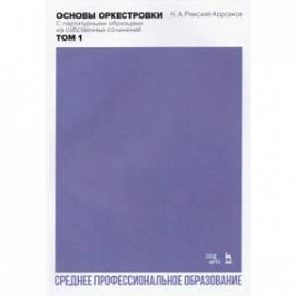 Основы оркестровки. С партитурными образцами из собственных сочинений. Том 1