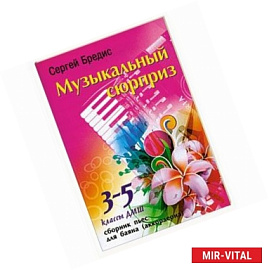Музыкальный сюрприз: сборник пьес для баяна: 3-5 класс