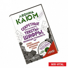 Меняй реальность! Интуитивные тексты-шифры, пробивающие бетонную стену +СД