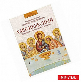 Хлеб Небесный. Проповеди о Божественной литургии