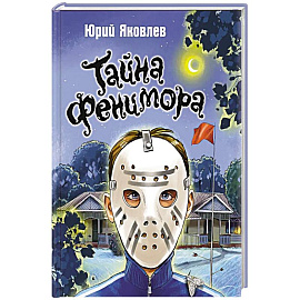 Тайна Фенимора