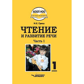 Чтение и развитие речи. 1 класс. Учебник. В 3-х частях. Часть 1