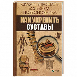 Скажи 'прощай' болезням позвоночника. Как укрепить суставы