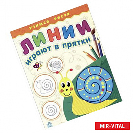 Линии играют в прятки