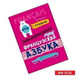 Занимательная французская азбука. Игры с буквами