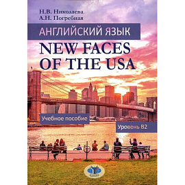 Английский язык. New Faces of the USA: Учебное пособие:  уровень B2