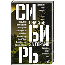 Сибирь: счастье за горами