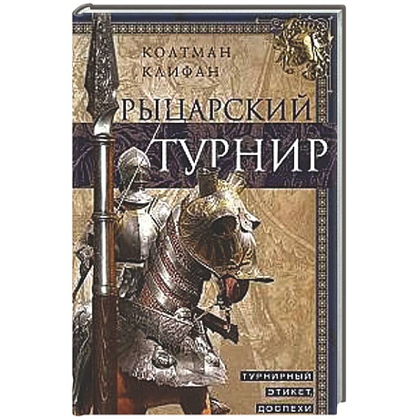 Фото Рыцарский турнир. Турнирный этикет, доспехи и вооружение