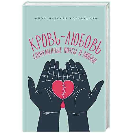 Фото Кровь-любовь. Современные поэты о любви