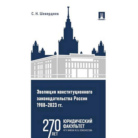 Фото Эволюция конституционного законодательства России 1988-2023 гг.