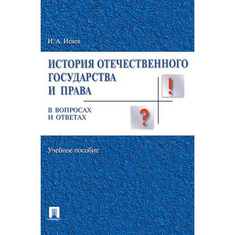 Фото История отечественного государства и права в вопросах и ответах