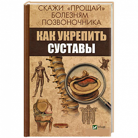 Фото Скажи 'прощай' болезням позвоночника. Как укрепить суставы