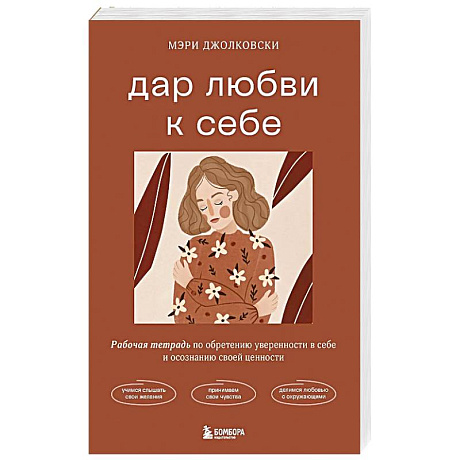 Фото Дар любви к себе. Рабочая тетрадь по обретению уверенности в себе и осознанию своей ценности