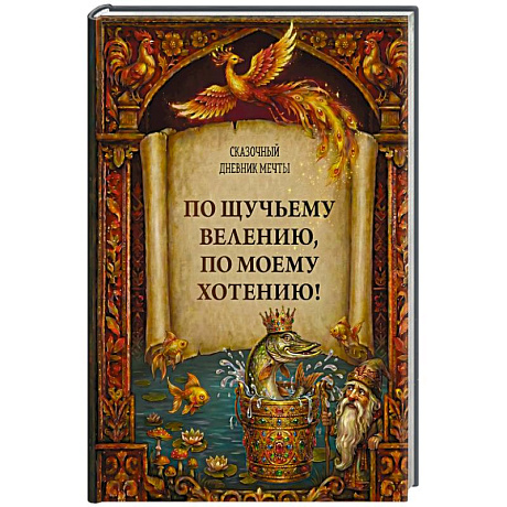 Фото По щучьему велению, по моему хотению! Сказочный дневник мечты