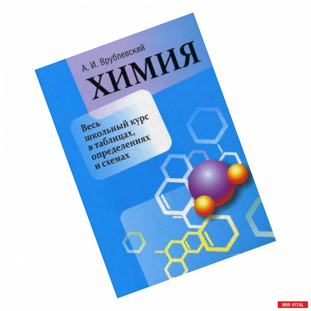 Фото Химия. Весь школьный курс в таблицах, определениях и схемах. Учебно-справочное пособие