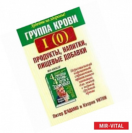 Группа крови I (0): продукты, напитки, пищевые добавки