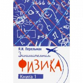 Занимательная физика. Книга первая