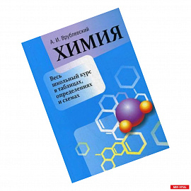 Химия. Весь школьный курс в таблицах, определениях и схемах. Учебно-справочное пособие