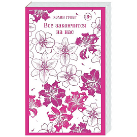 Все закончится на нас
