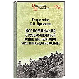 Воспоминания о Русско-японской войне 1904-1905 годов участника-добровольца