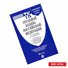 Трудовой кодекс РФ ( по сост. на 01.11.20г.)+ с пут.по суд.пр.+ср.табл.изм.