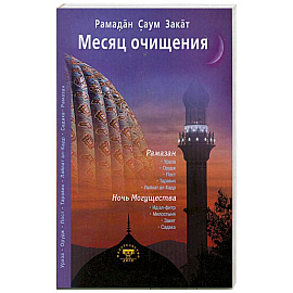 Месяц очищения. Рамазан, ураза, пост, садака