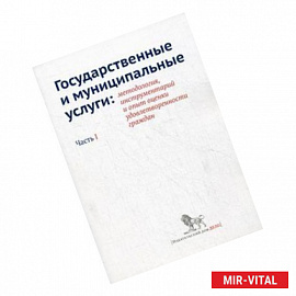 Государственные и муниципальные услуги. Методология, инструментарий и опыт оценки удовлетворительности граждан. Часть 1