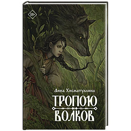Тропою волков