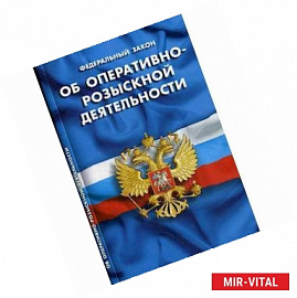 Федеральный закон 'Об оперативно-розыскной деятельности'