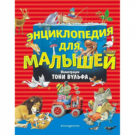 Фото Энциклопедия для малышей (илл. Тони Вульфа)