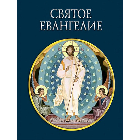 Фото Святое Евангелие (с грифом РПЦ)