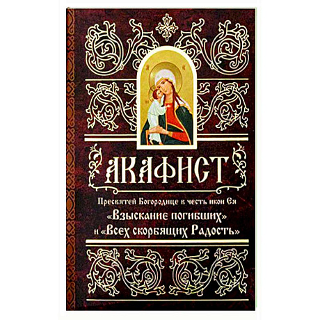 Фото Акафист Пресвятей Богородице в честь иконы Ее 'Взыскание погибших' и 'Всех скорбящих Радость'