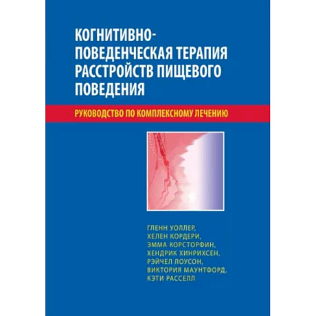 Фото Когнитивно-поведенческая терапия расстройств пищевого поведения