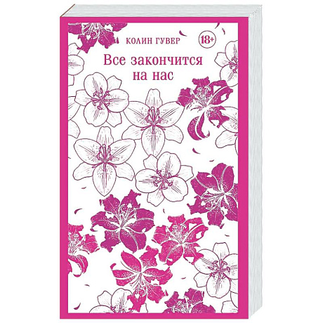Фото Все закончится на нас