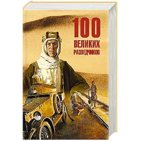 Фото 100 великих разведчиков