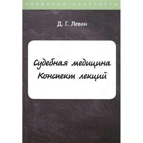 Фото Судебная медицина: Конспект лекций