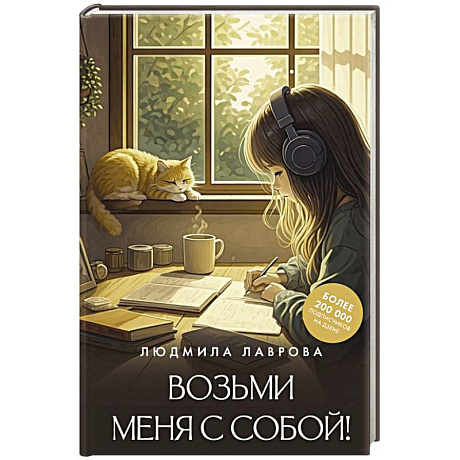 Фото Возьми меня с собой!
