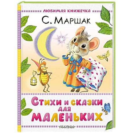 Фото Стихи и сказки для маленьких