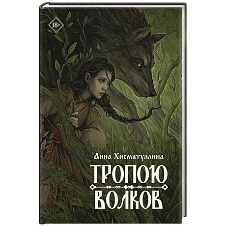 Фото Тропою волков