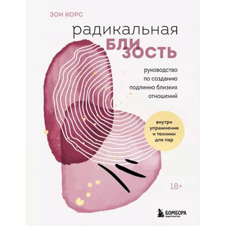 Фото Радикальная близость. Руководство по созданию подлинно близких отношений