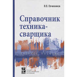 Справочник техника-сварщика