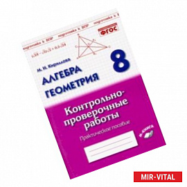 Алгебра. Геометрия. 8 класс. Контрольно-проверочные работы. Практическое пособие. ФГОС