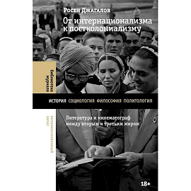 От интернационализма к постколониализму: литература и кинематограф между вторым и третьим миром