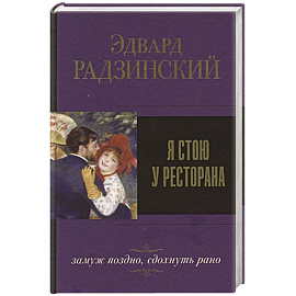 Я стою у ресторана, замуж поздно, сдохнуть рано