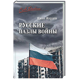Русские пазлы войны