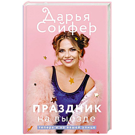 Праздник на выезде