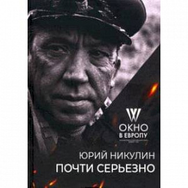 Почти серьёзно. 'Окно в Европу' к 100-летию автора